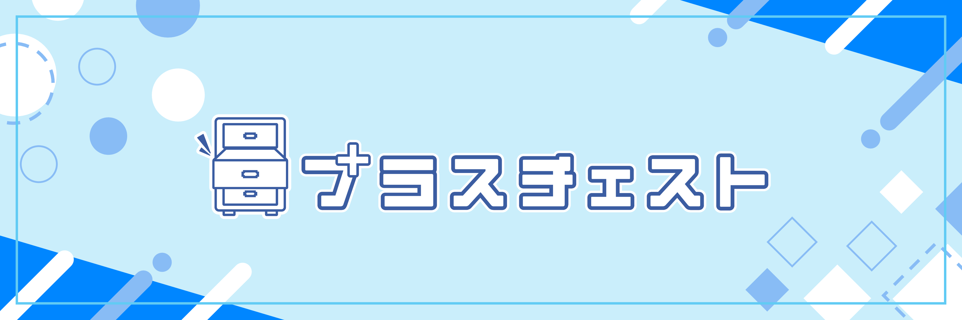 プラスチェスト