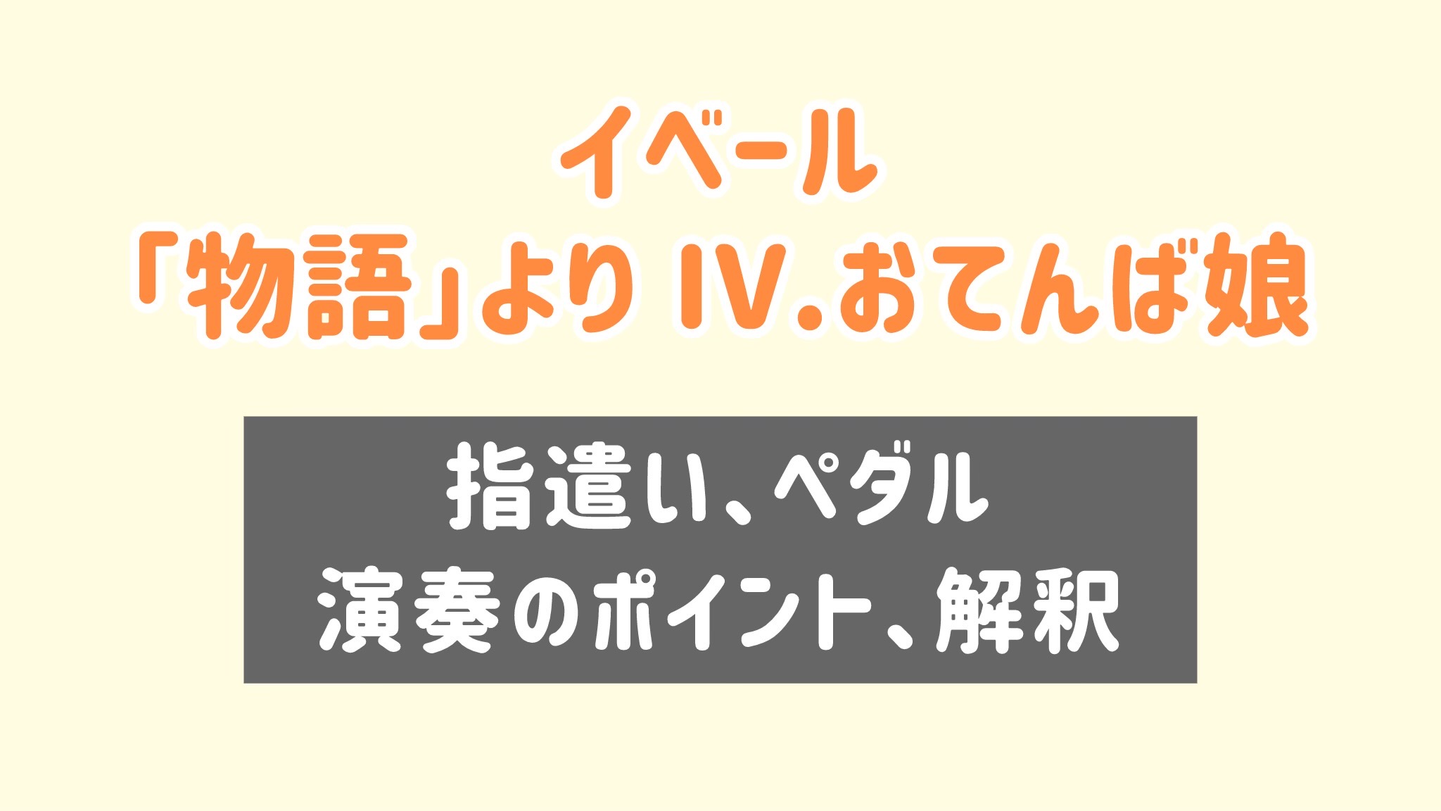 イベール「物語」より おてんば娘　指遣い、ペダル、演奏のポイント等  [全２３分] ご購入後６０日間いつでもLINEで質問可能