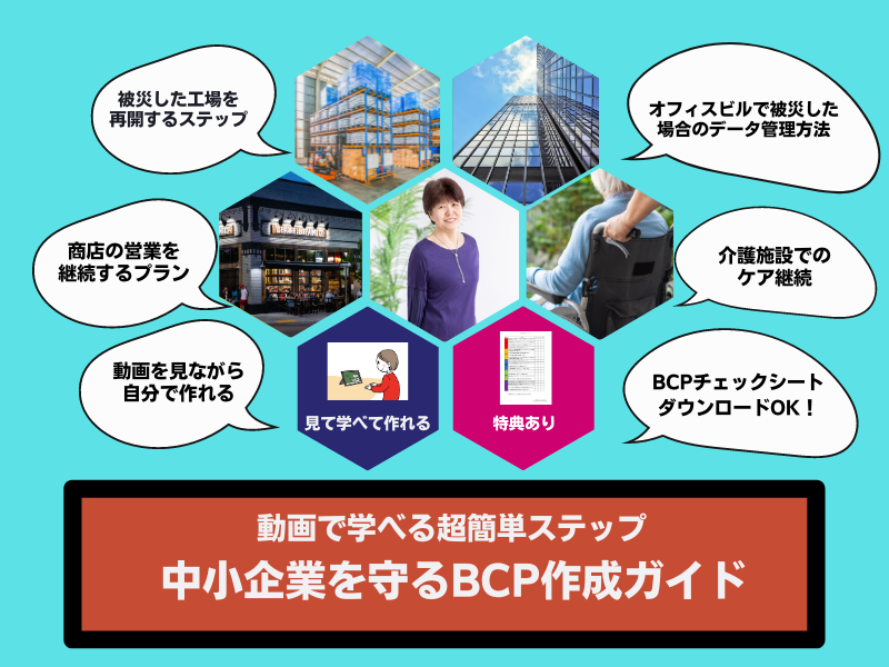 動画で学べる超簡単ステップ　中小企業を守るBCP作成ガイド