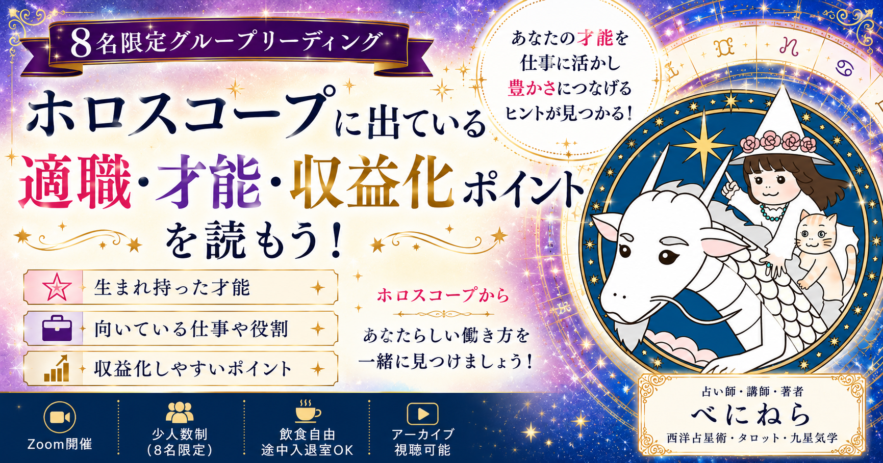 8名限定グループリーディング ホロスコープに出ている適職・才能・収益化ポイントを読もう！