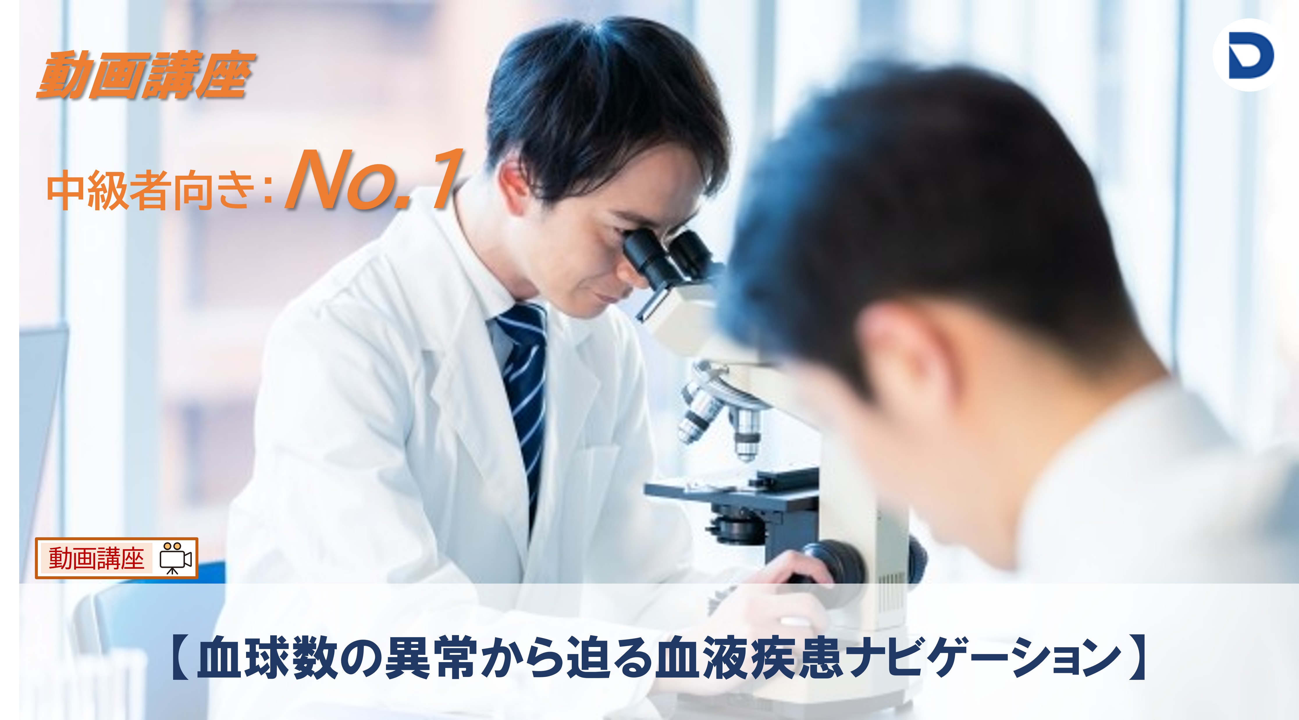 No.1  血球数の異常から迫る血液疾患ナビゲーション