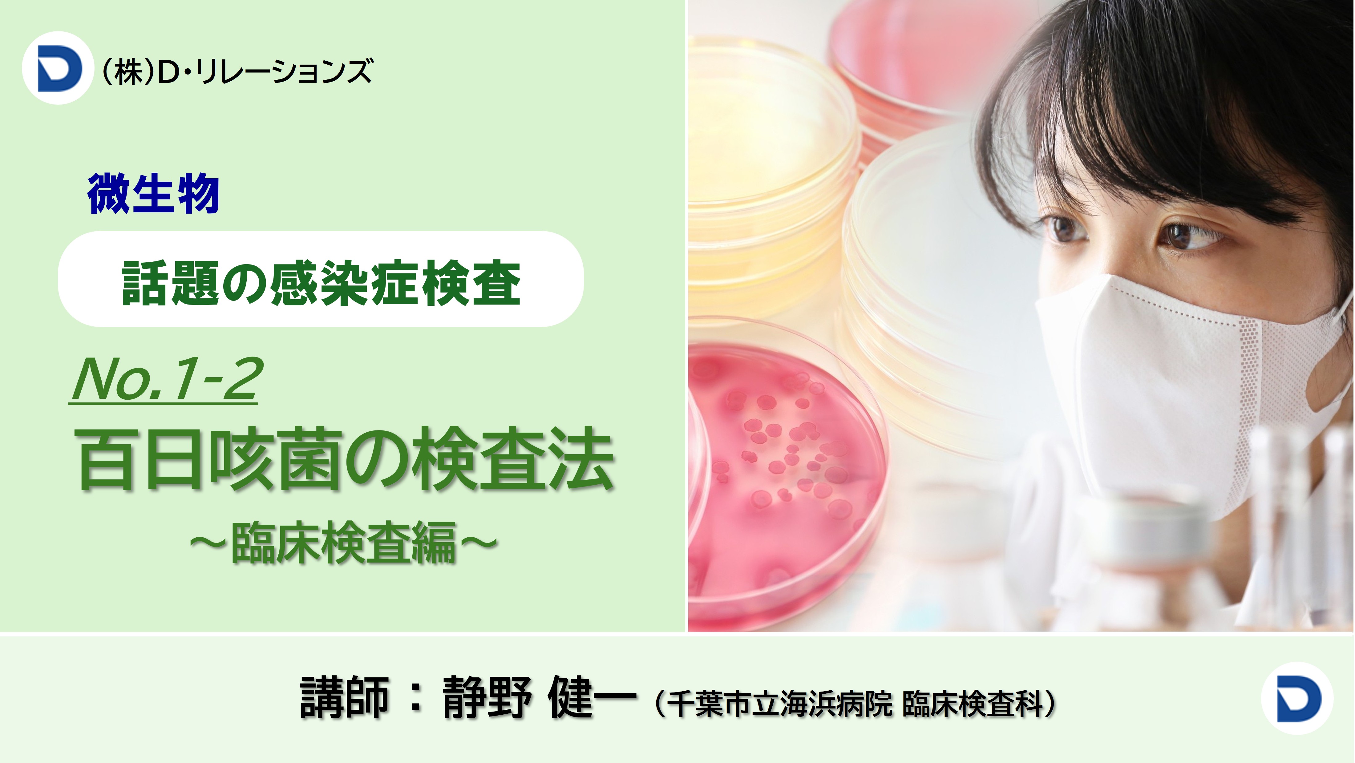 話題の感染症シリーズ【百日咳菌の検査法】No.1-2臨床検査編