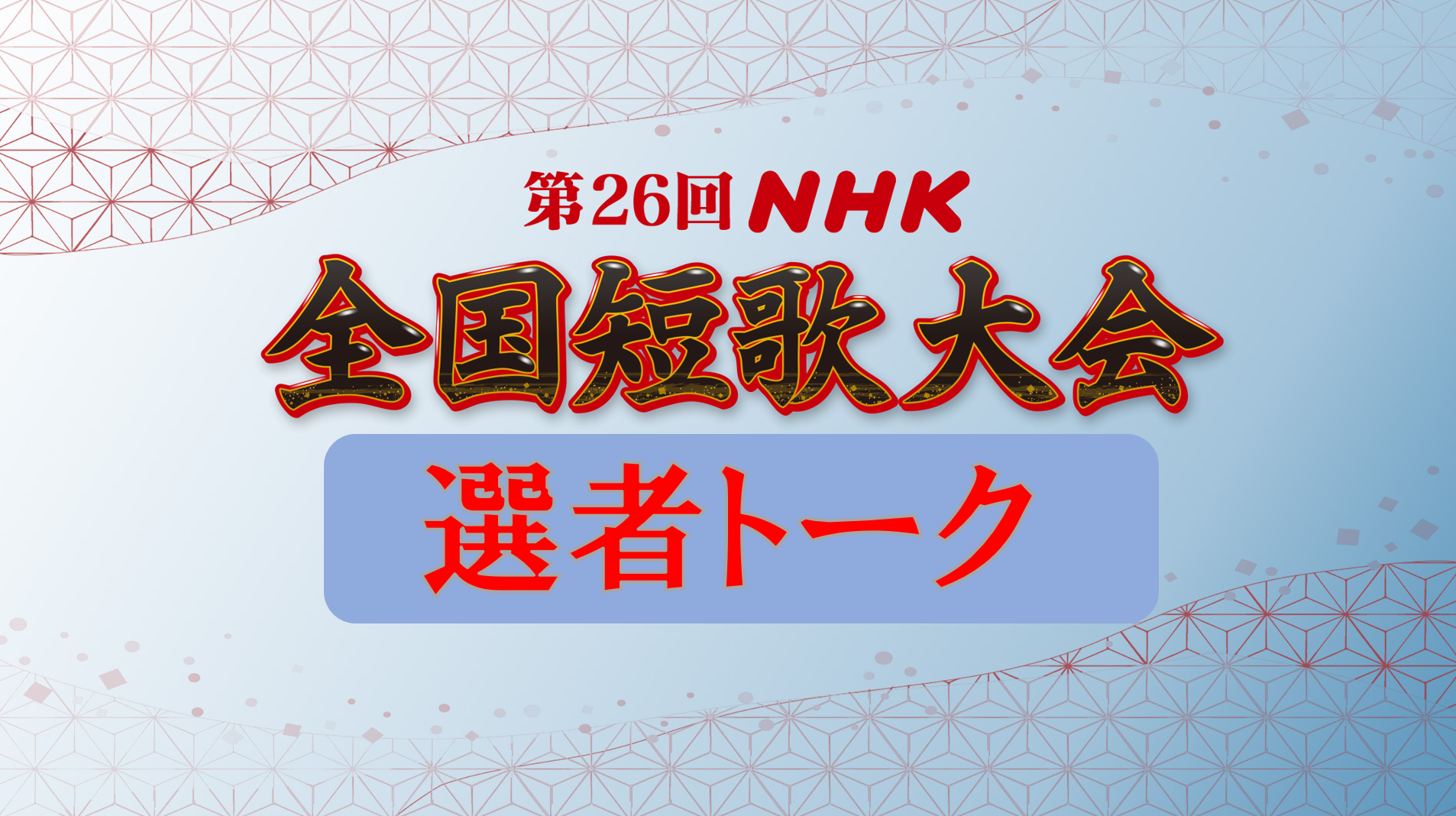 第26回ＮＨＫ全国短歌大会　選者トーク