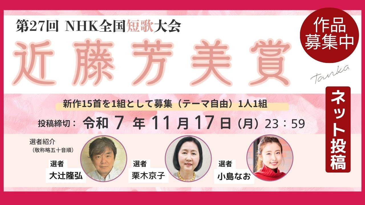 第27回NHK全国短歌大会【近藤芳美賞】ネット投稿