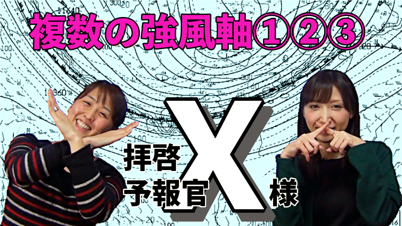 拝啓、予報官Ｘ様＜複数の強風軸①②③＞030