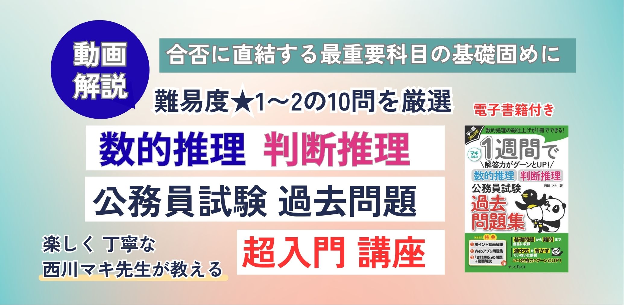 動画でわかる「数的推理・判断推理 公務員試験 過去問題」超入門講座（PDF版 電子書籍付き）