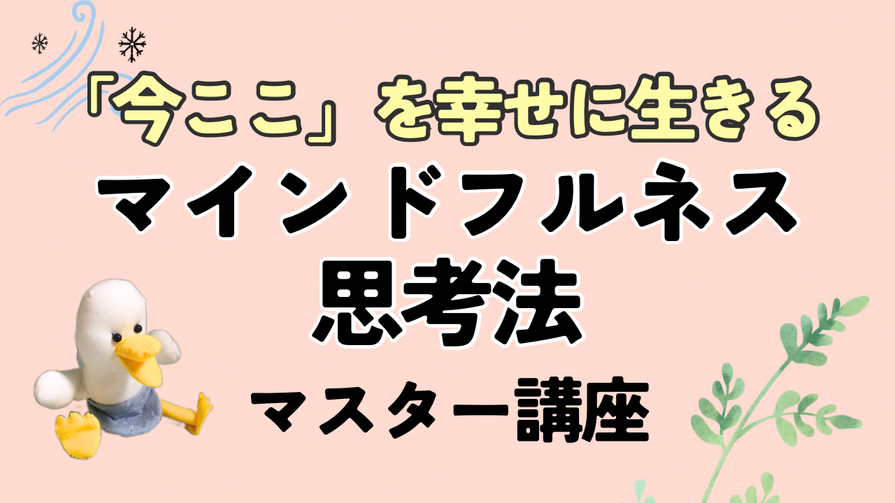 マインドフルネス思考法マスター講座