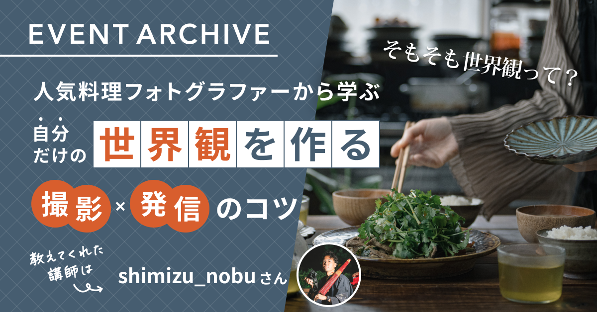 人気料理フォトグラファーから学ぶ 世界観を作る撮影・発信のコツ