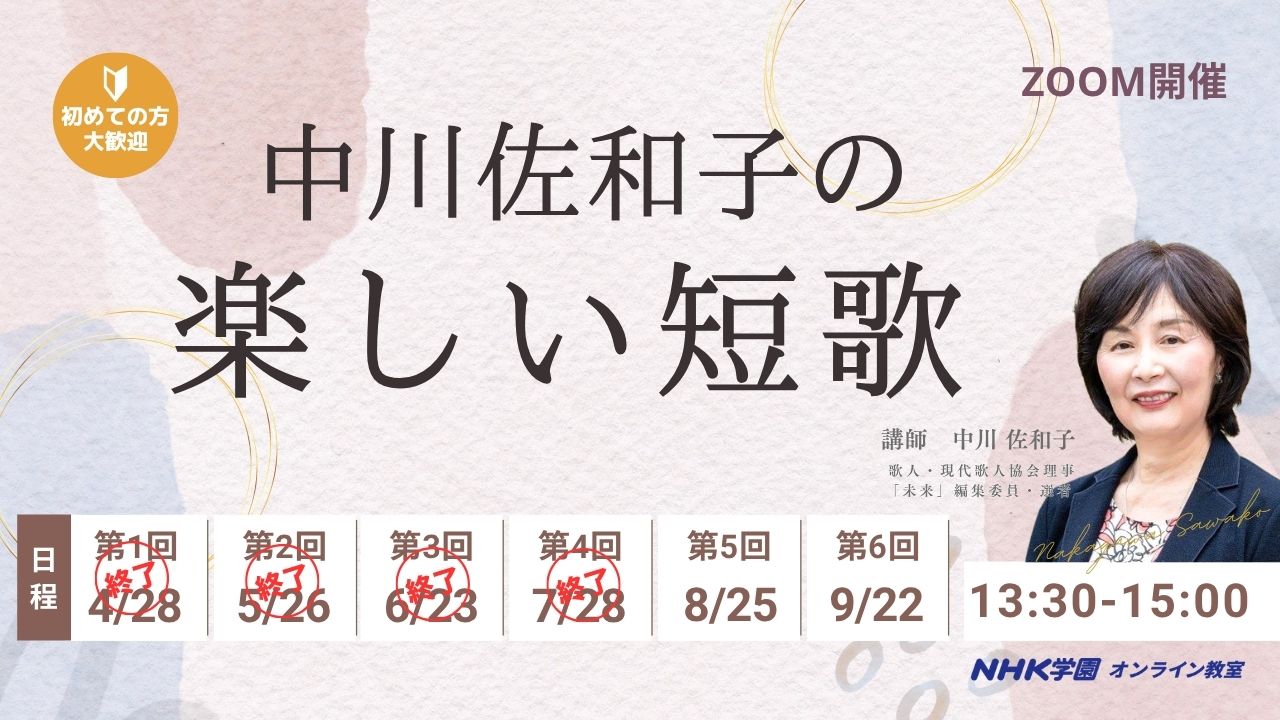 中川佐和子の楽しい短歌