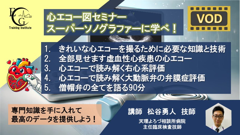 心エコー図セミナー（全5回）