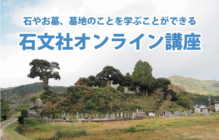 石文社オンライン講座