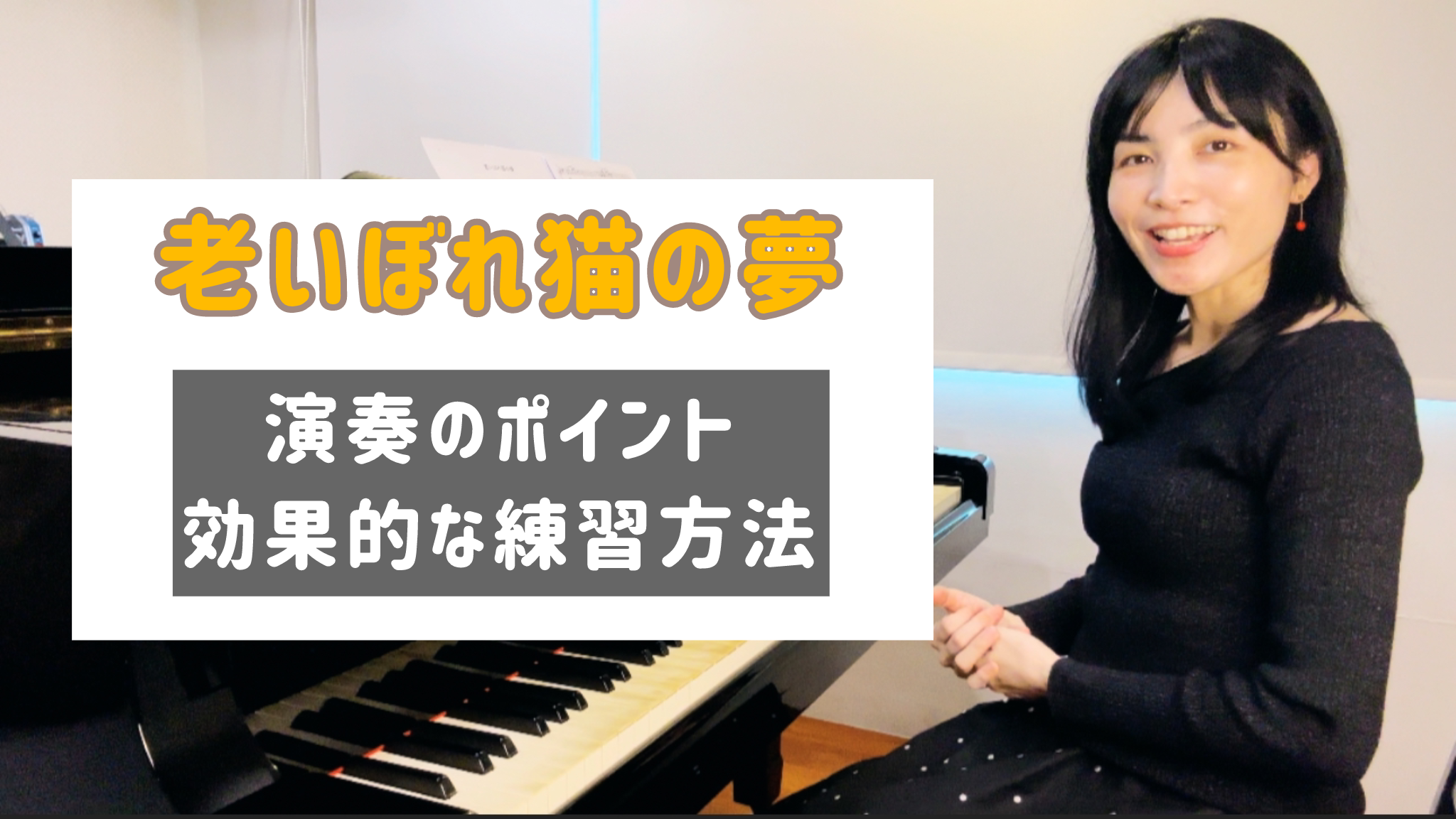 老いぼれ猫の夢　演奏のコツと練習方法 [全３６分] ご購入後６０日間いつでもLINEで質問可能
