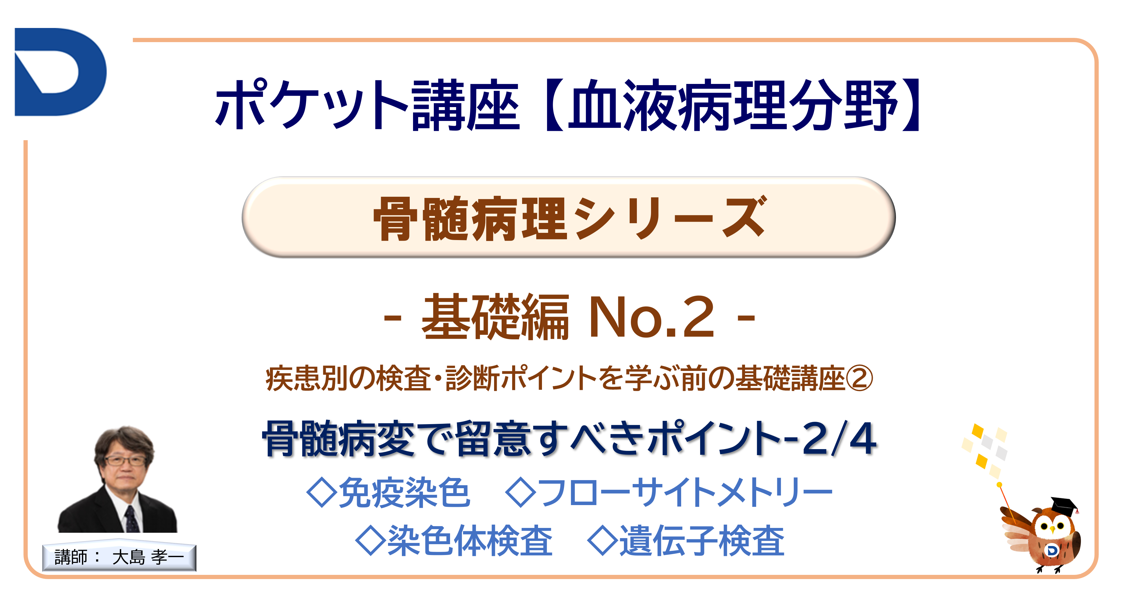 骨髄病理シリーズ：基礎編No.2「骨髄病変で留意するポイント2/4」