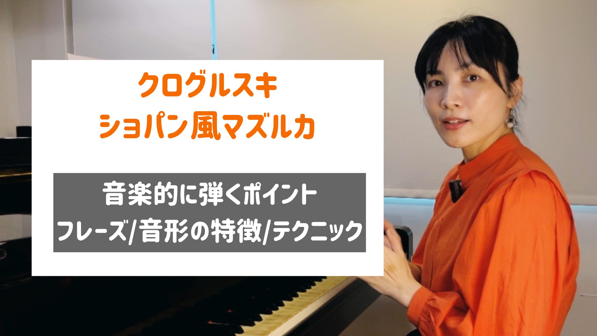 クログルスキ ショパン風マズルカ  演奏のコツと通し演奏　[全 ３９分] 　深掘りレッスン補助教材