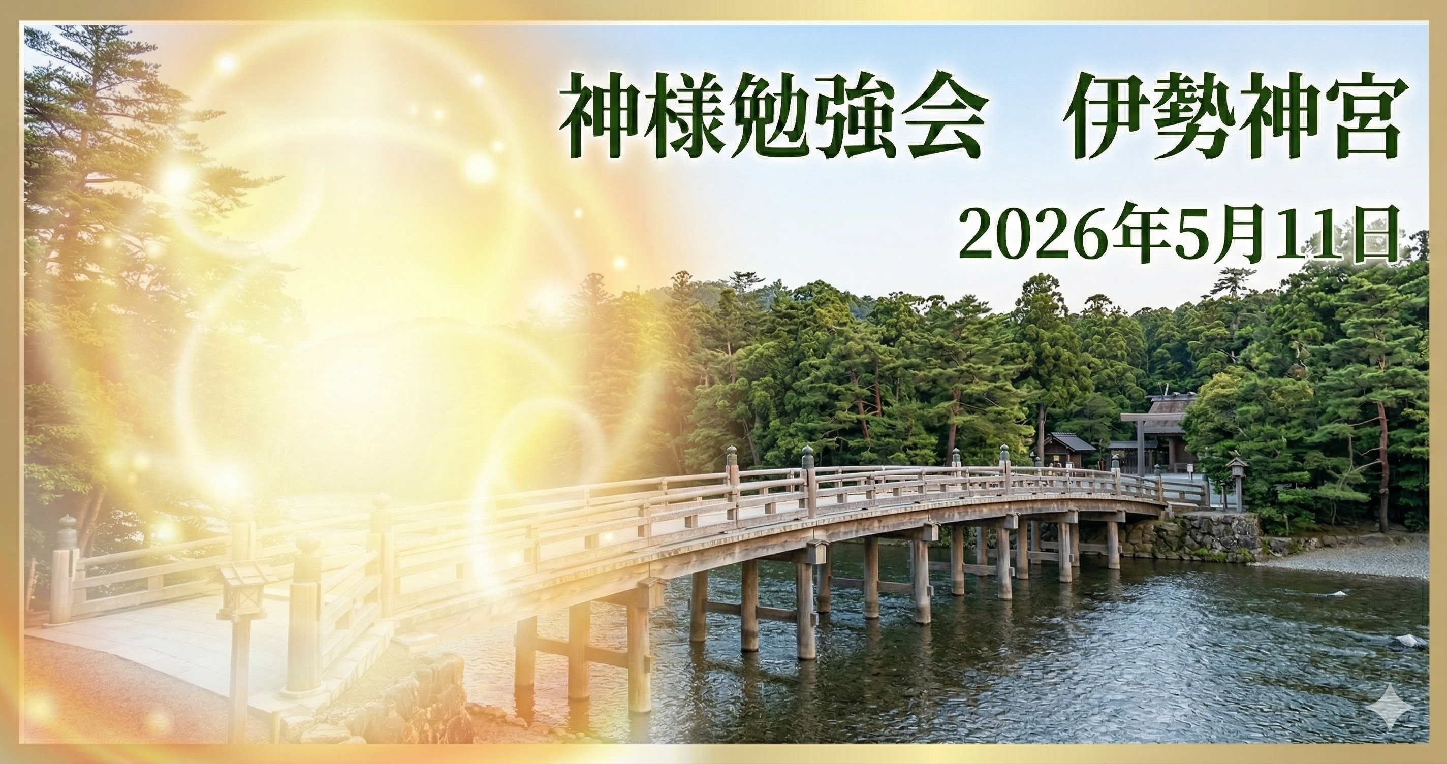 神様勉強会　伊勢神宮を学ぶ