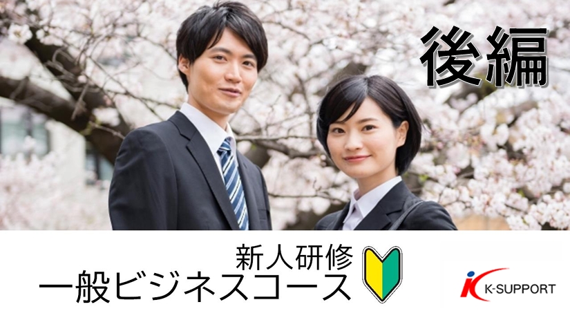 新人研修　一般ビジネスコース　　　後編