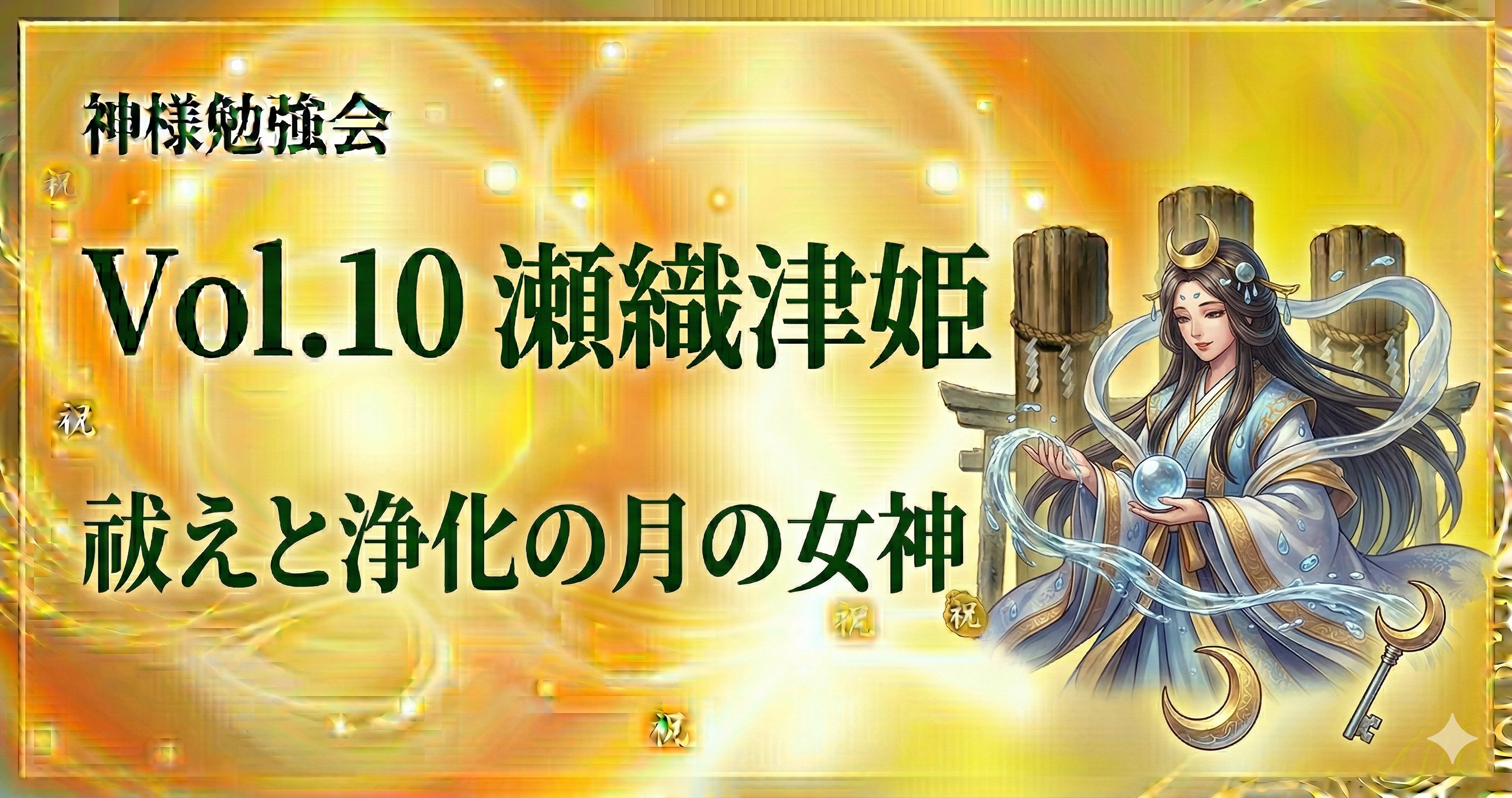 Vol.10　瀬織津姫