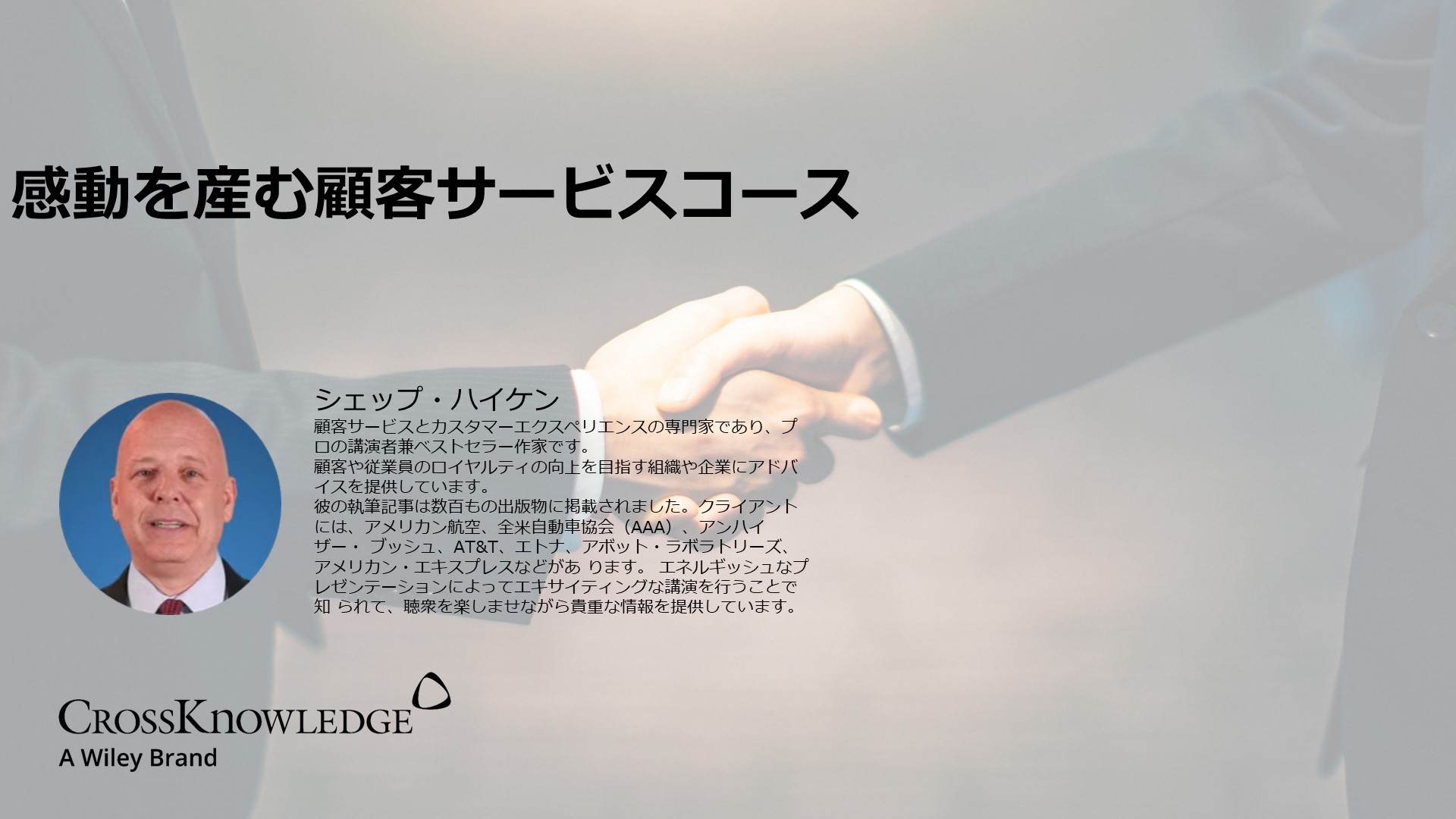 感動を生む顧客サービスコース