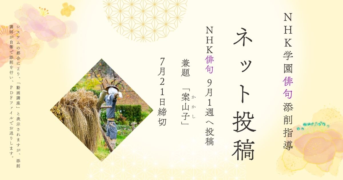 NHK学園の俳句添削指導【ネット投稿・添削】25NH09-1