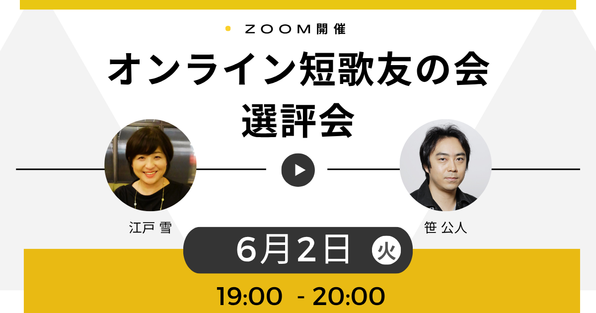 オンライン短歌友の会 選評会