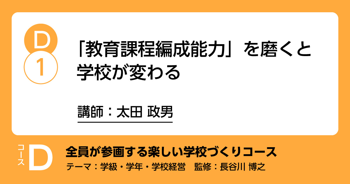 D-1「教育課程編成能力」を磨くと学校が変わる」講師：太田政男　解説：長谷川博之