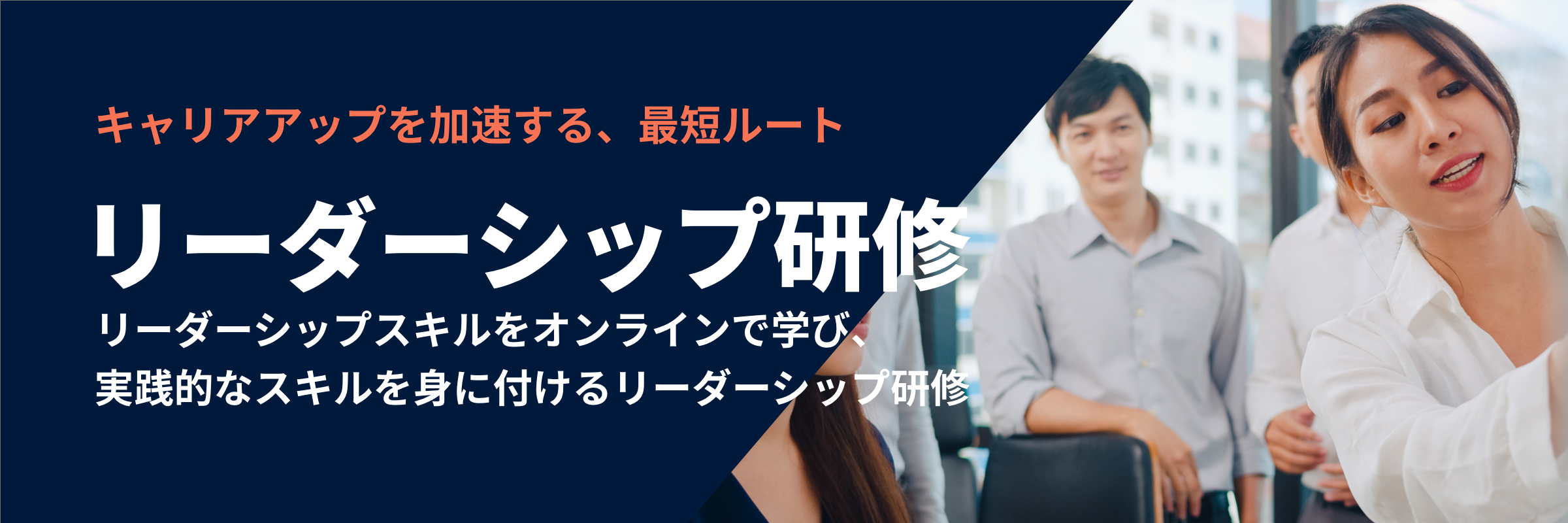 サンプルリーダーシップ研修講座