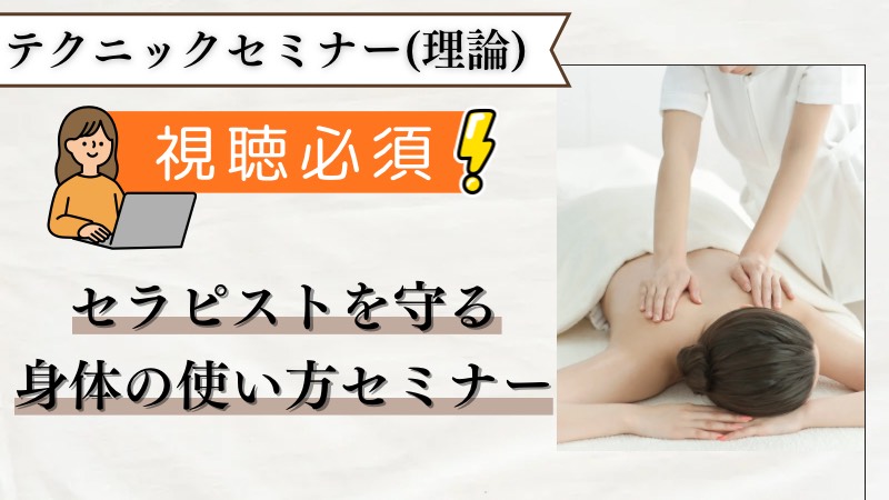 お試し学習＜セラピストを守る身体の使い方セミナー＞
