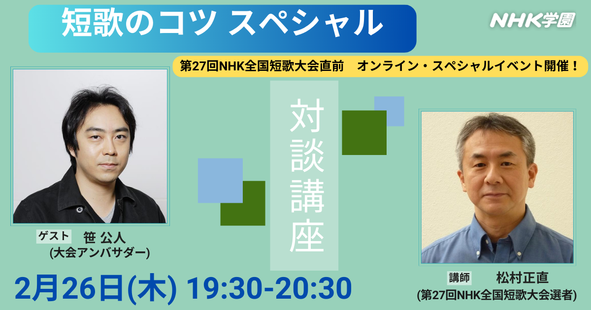 松村正直　短歌のコツ　スペシャル　 