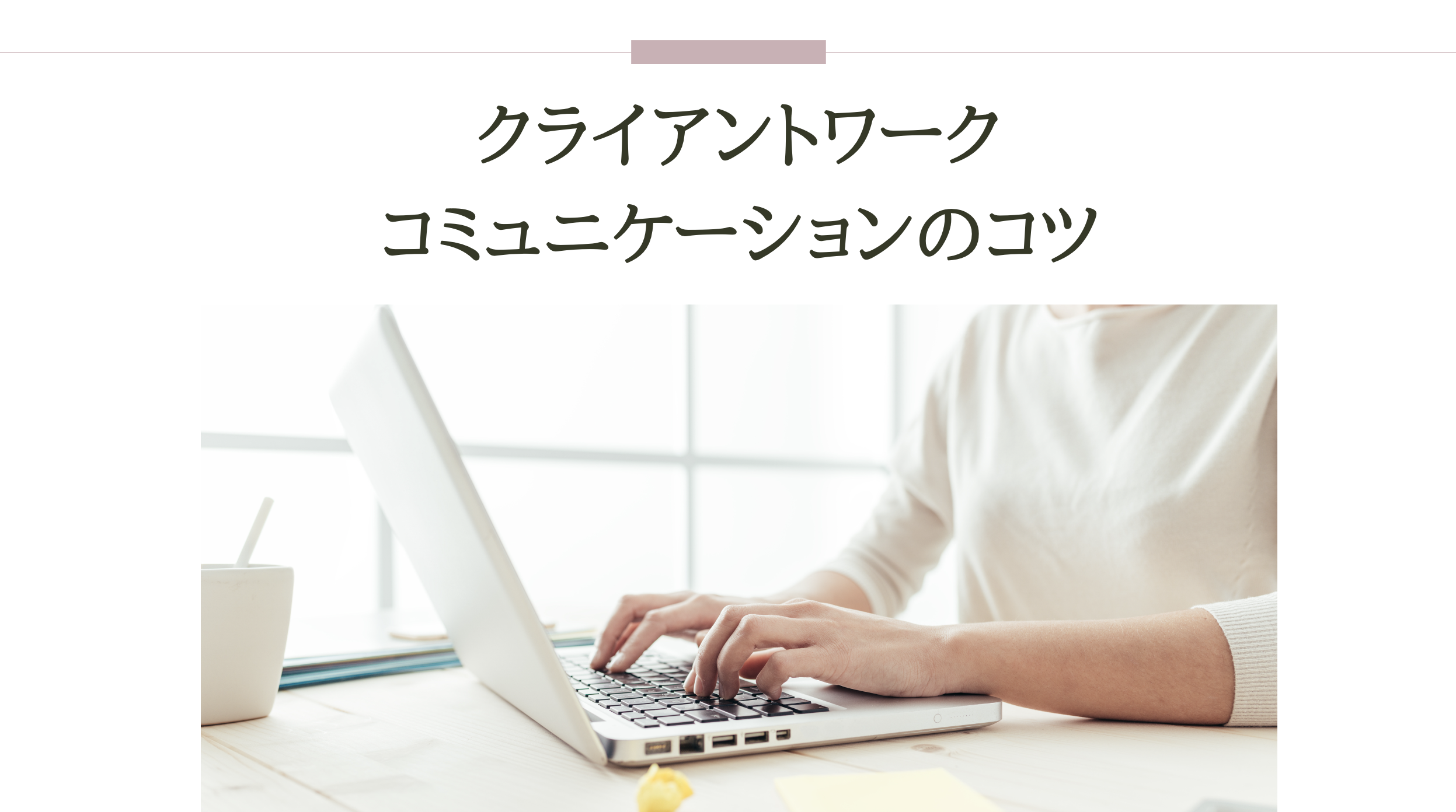 クライアントコミュニケーション