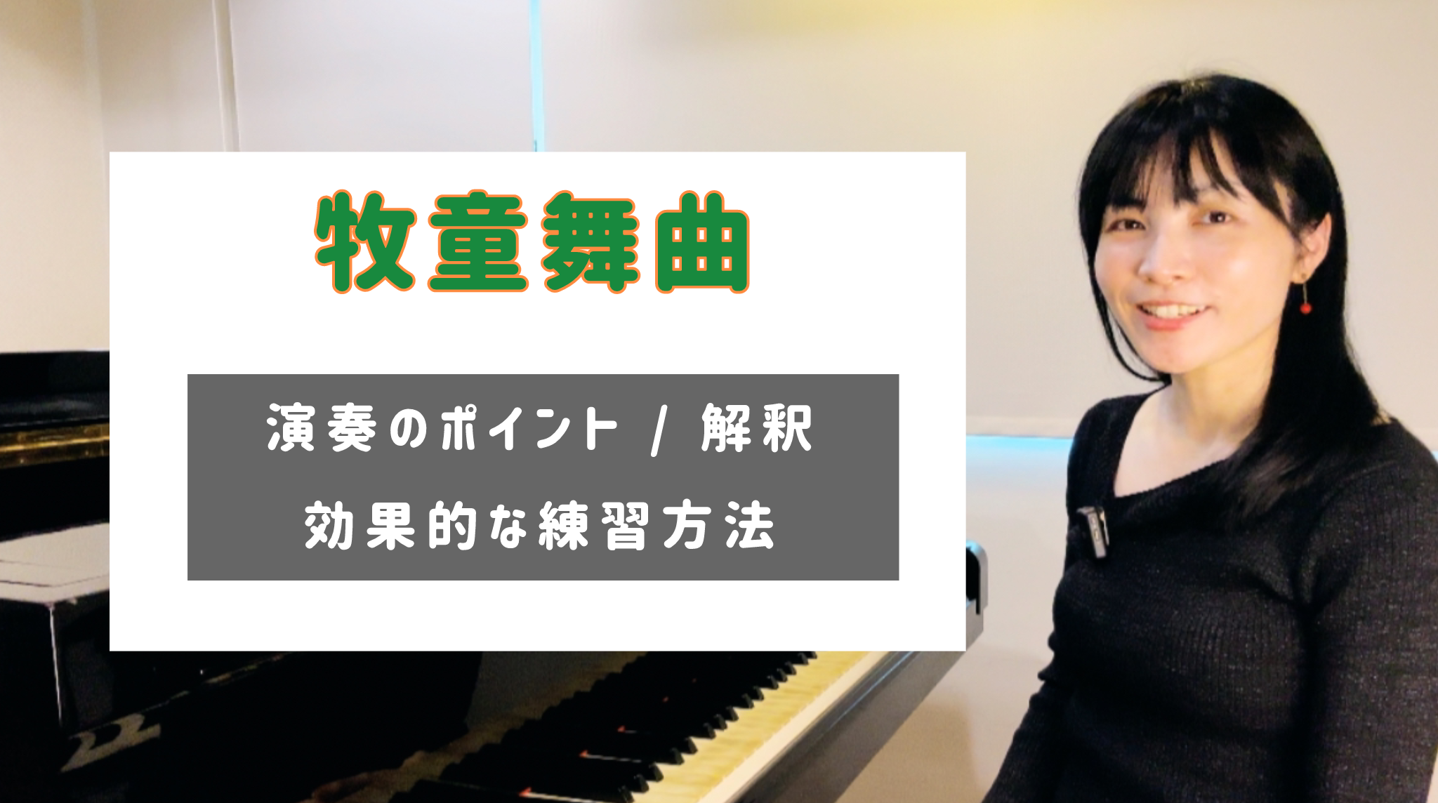 牧童舞曲　演奏のコツと練習方法 [全１５分] ご購入後６０日間いつでもLINEで質問可能
