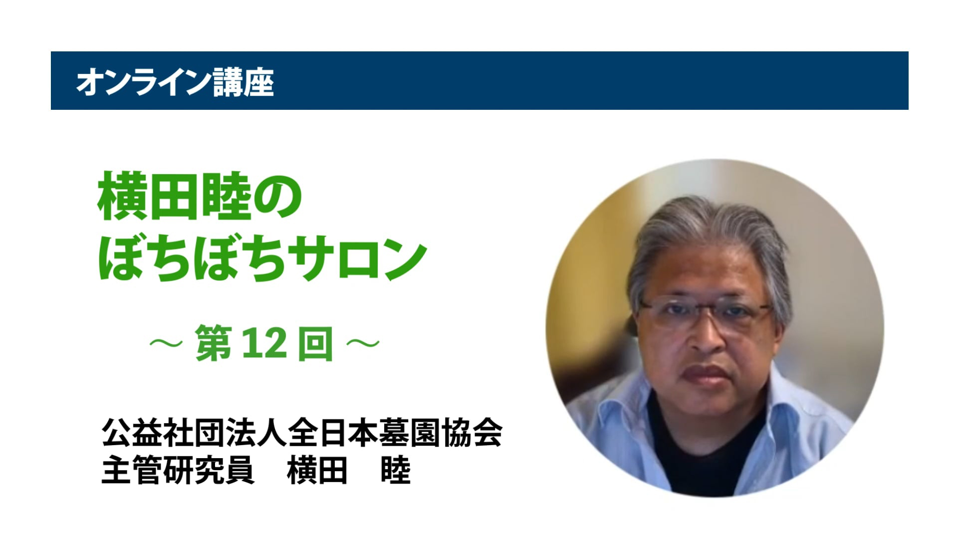 アーカイブ講座『横田睦のぼちぼちサロン』　第12回「消費者（団体）・SNS等との『向合い方』のお作法」