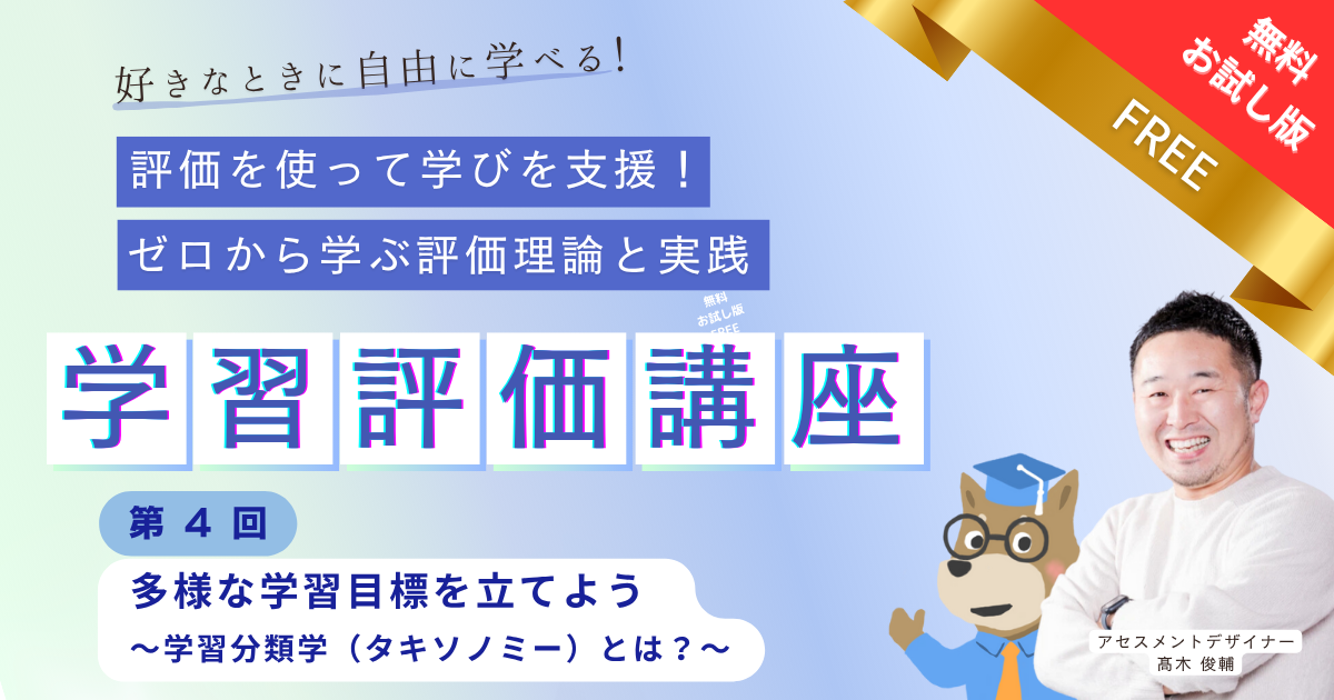 【無料公開】第４回 多様な学習目標を立てよう 〜学習分類学（タキソノミー）とは？〜【お試し動画】　