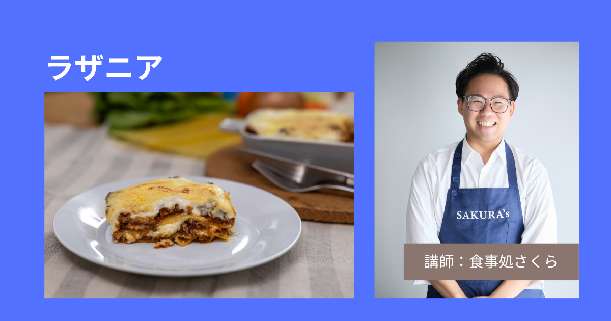 [さくら]ラザニア