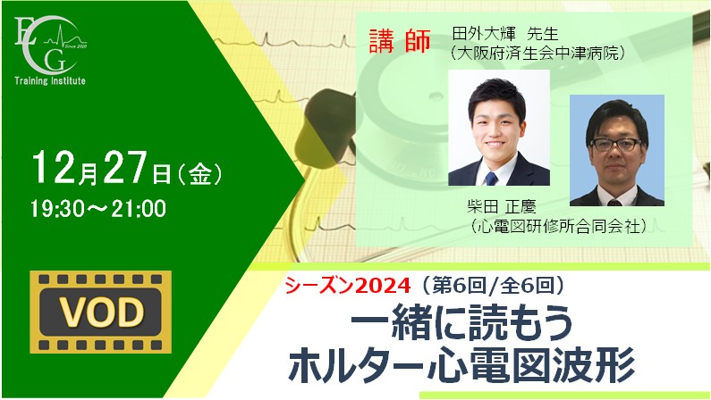 シーズン2024/第6回/一緒に読もうホルター心電図波形