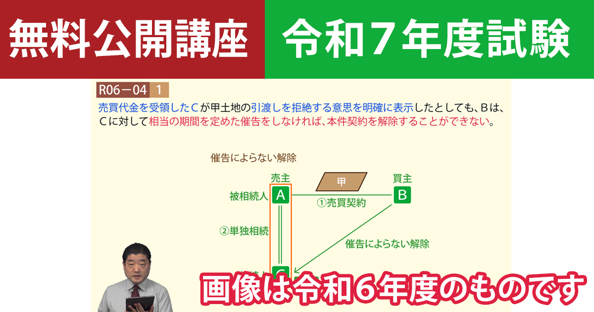 【無料公開講座】宅建令和７年度本試験解説