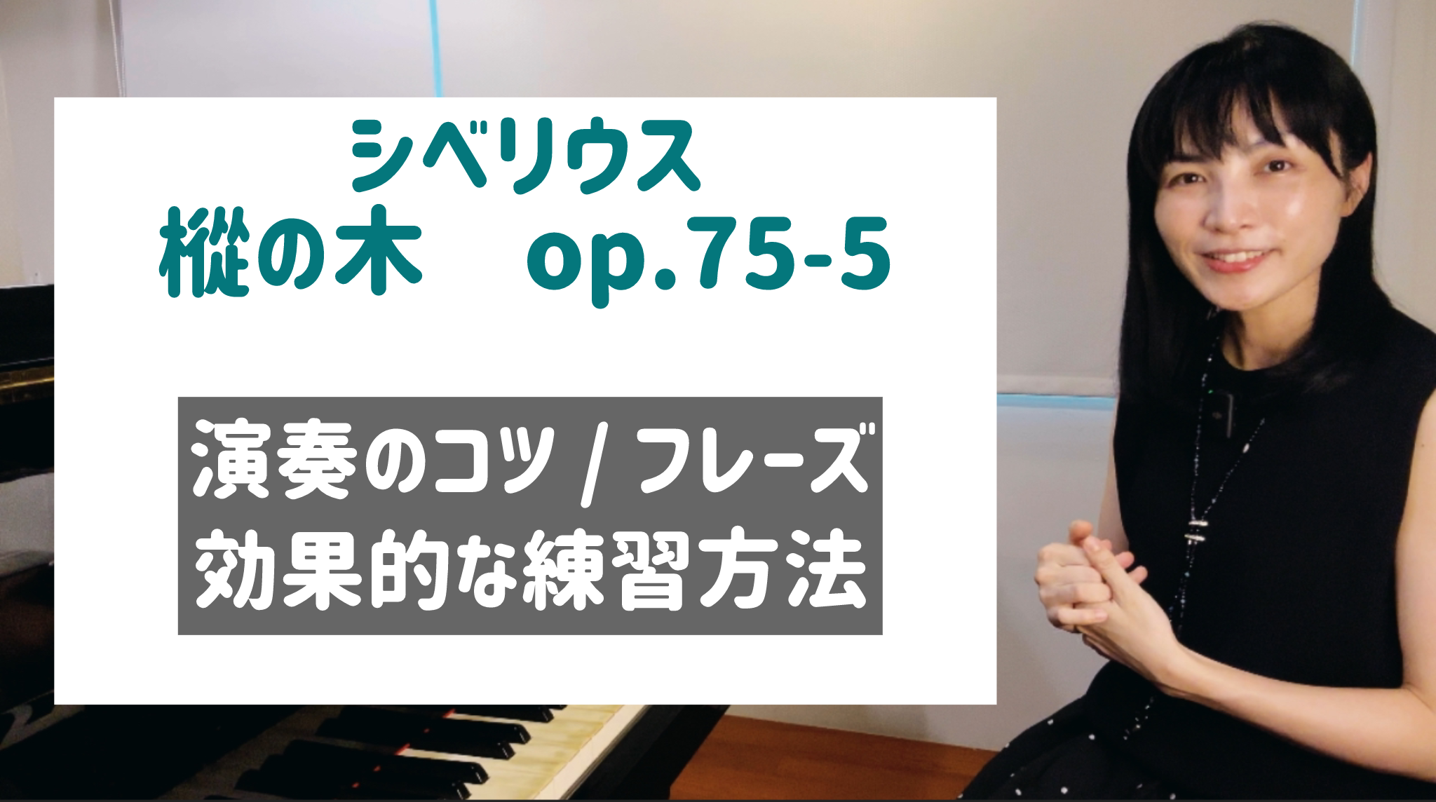 シベリウス 樅の木op.75-5 効果的な練習方法 / フレーズ / 演奏のコツ / 和声 [全４６分] ご購入後６０日間いつでもLINEで質問可能