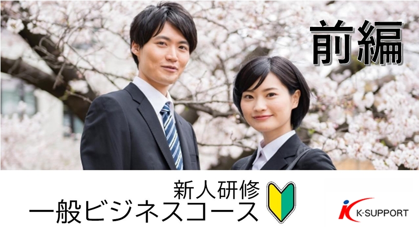 新人研修　一般ビジネスコース　　　前編