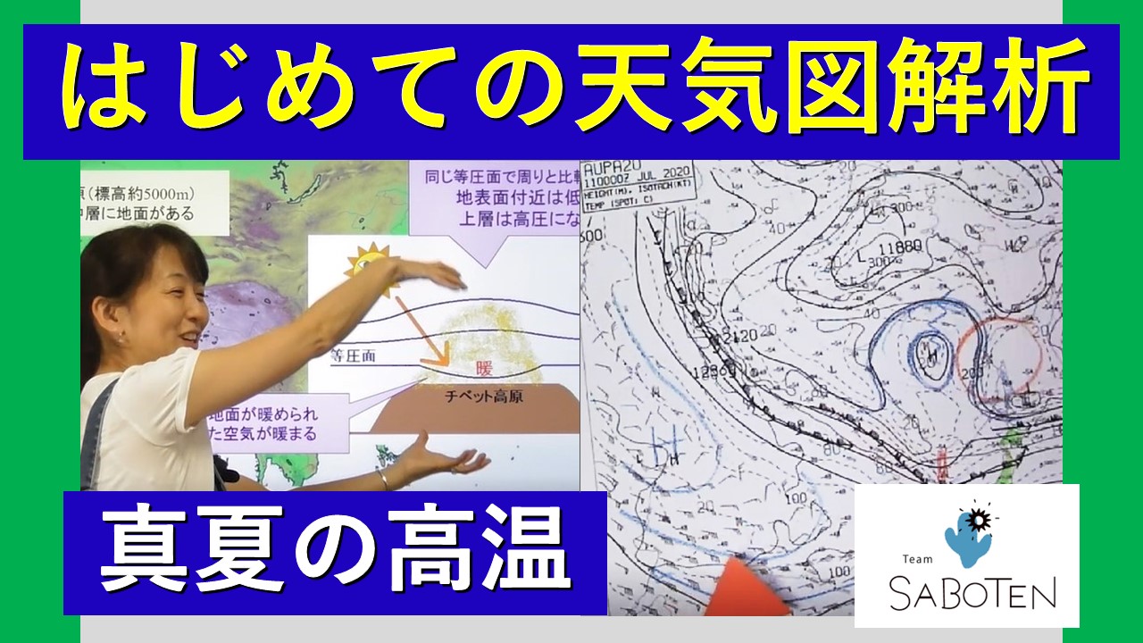 はじめての天気図解析＜真夏の高温＞