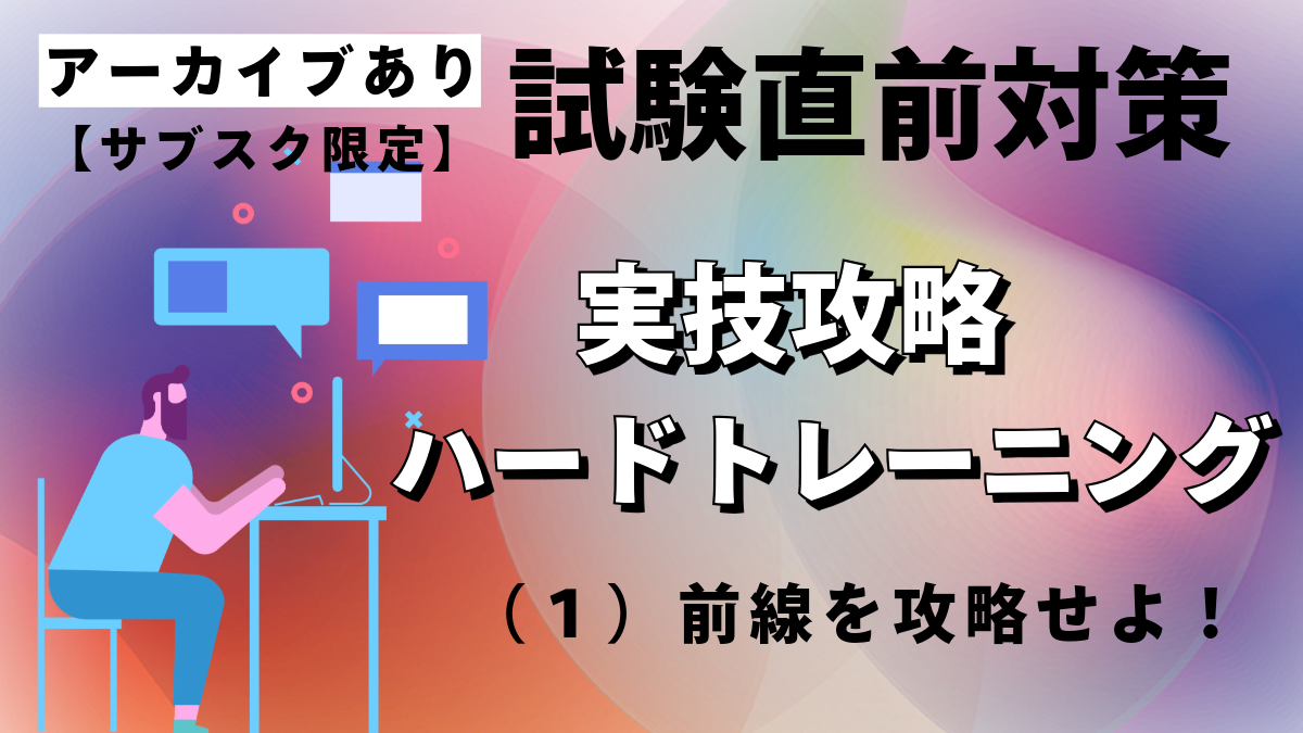 実技攻略ハードトレーニング（１）前線を攻略せよ【サブスク限定ライブ】
