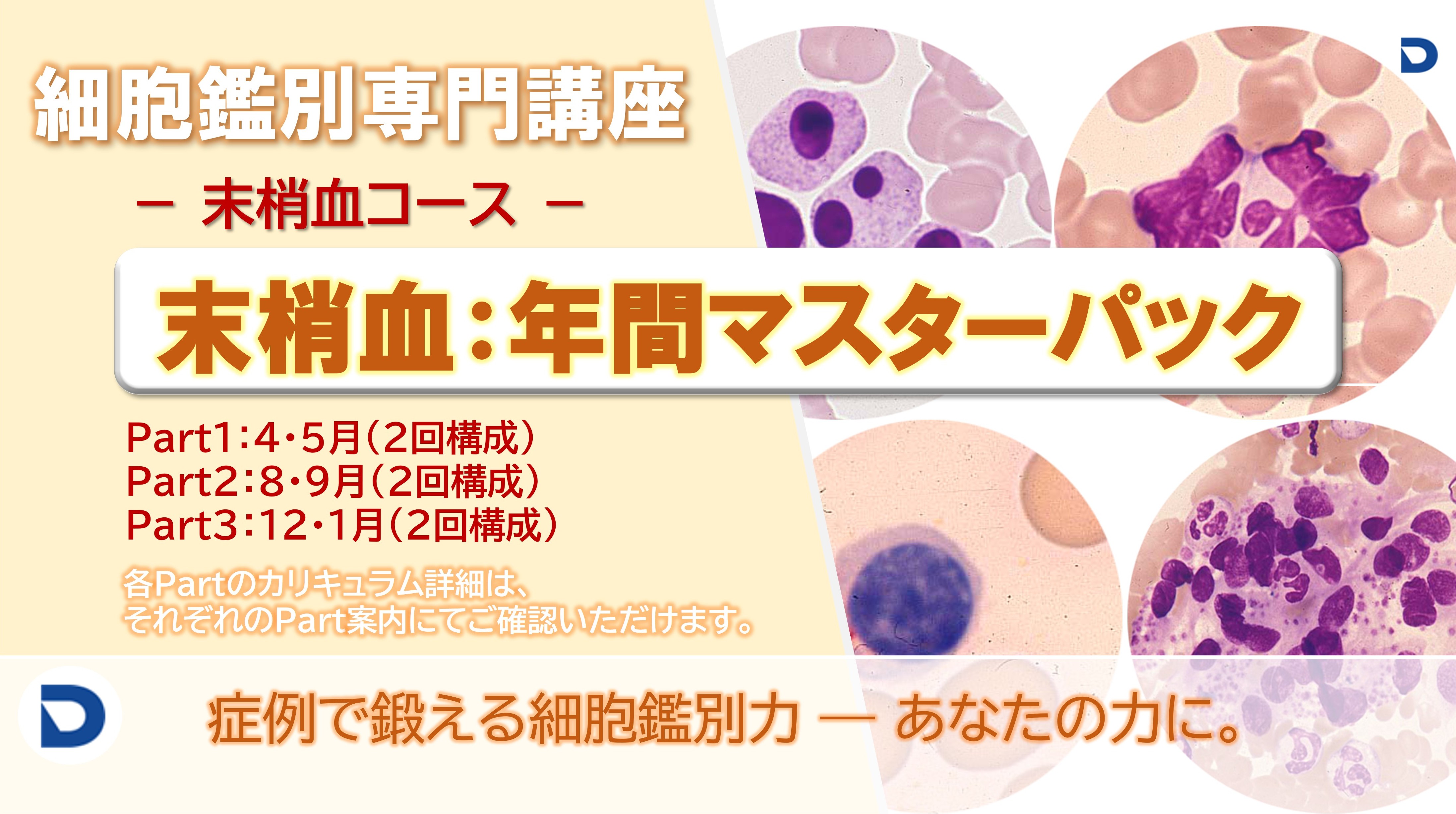 細胞鑑別専門講座〈末梢血・年間マスターパック〉