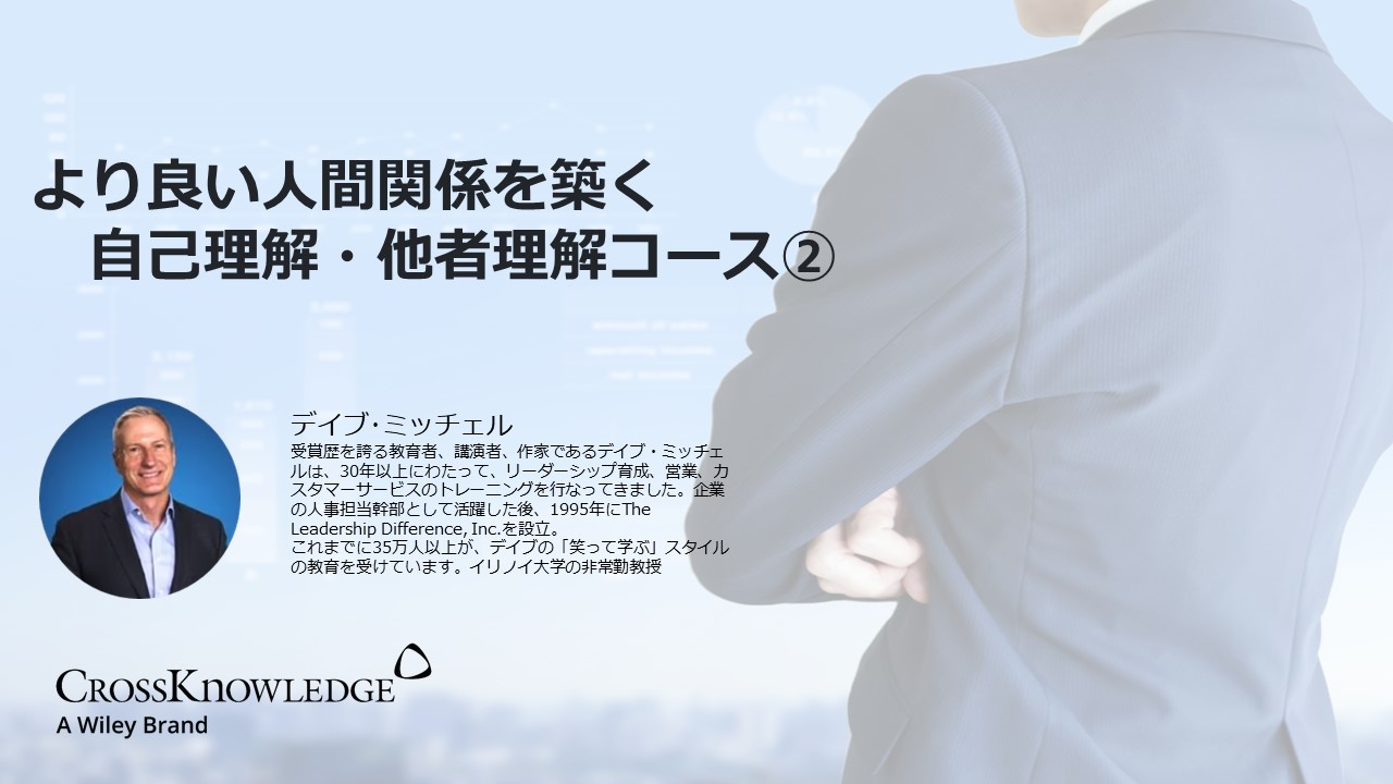 より良い人間関係を築く自己理解・他者理解コース②