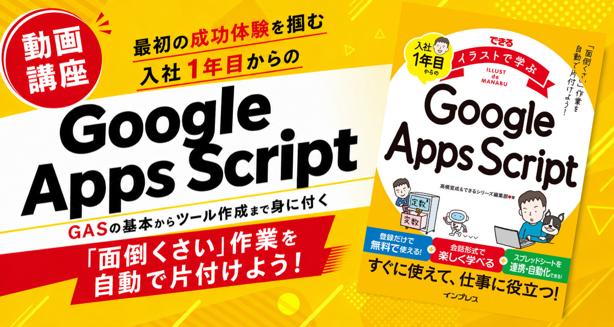 動画で学ぶ『入社1年目からのGoogle Apps Script』（PDF版 電子書籍付き）