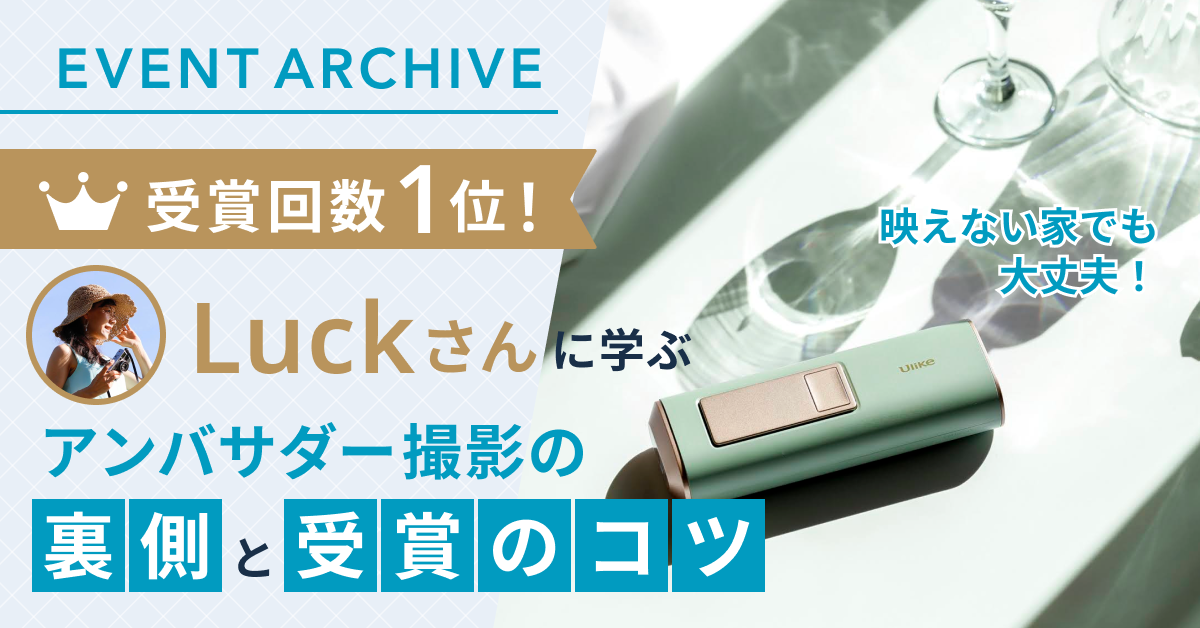受賞回数1位 Luckさんに学ぶ アンバサダー撮影の裏側と受賞のコツ