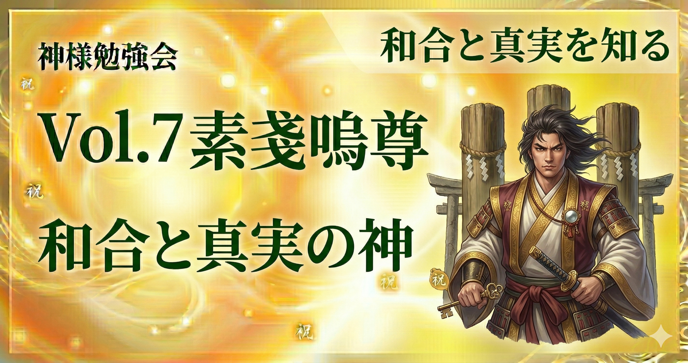 Vol.7 素戔嗚尊
