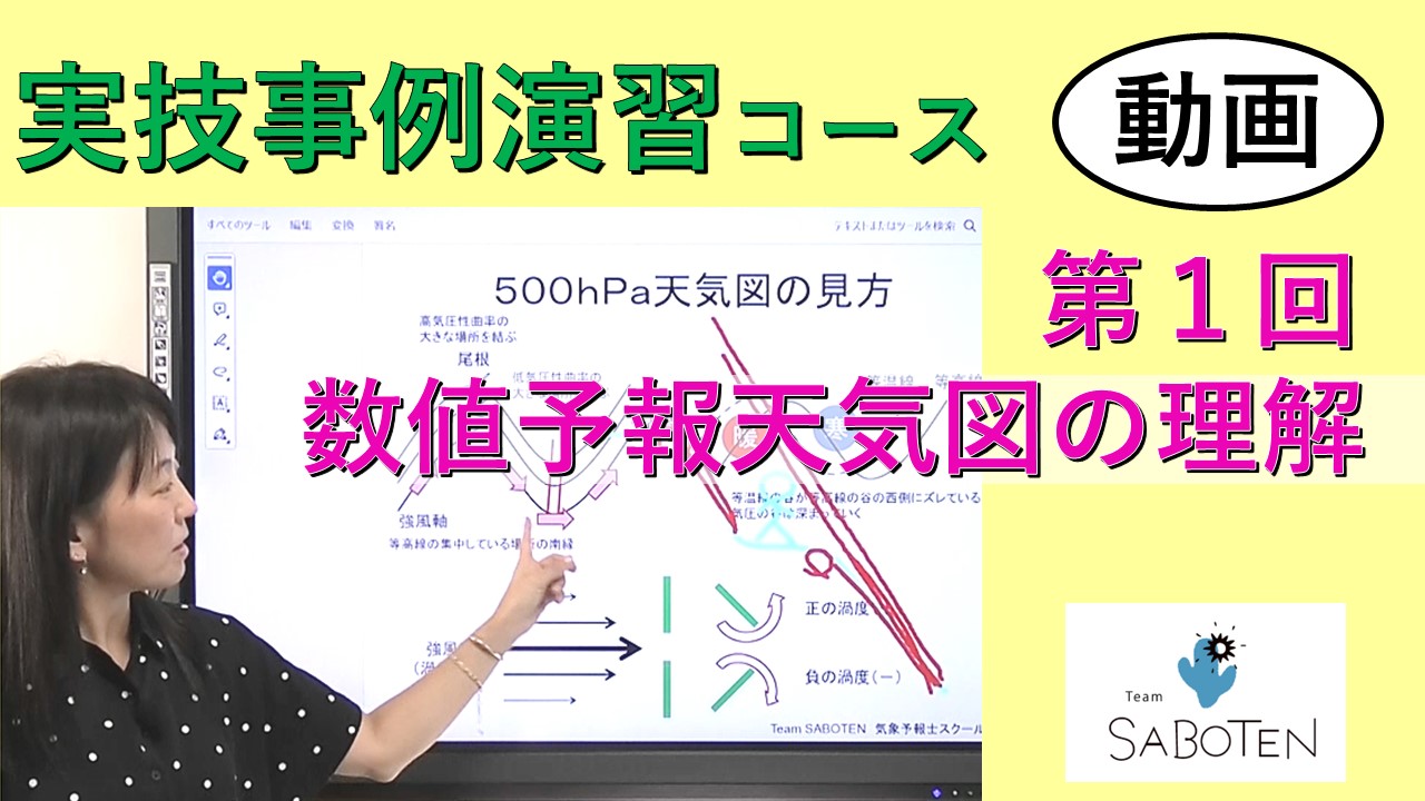 実技事例演習コース＜１. 数値予報天気図の理解＞