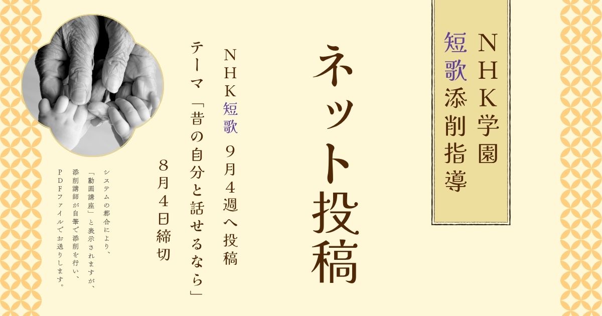 NHK学園の短歌添削指導【ネット投稿・添削】25NT09-4