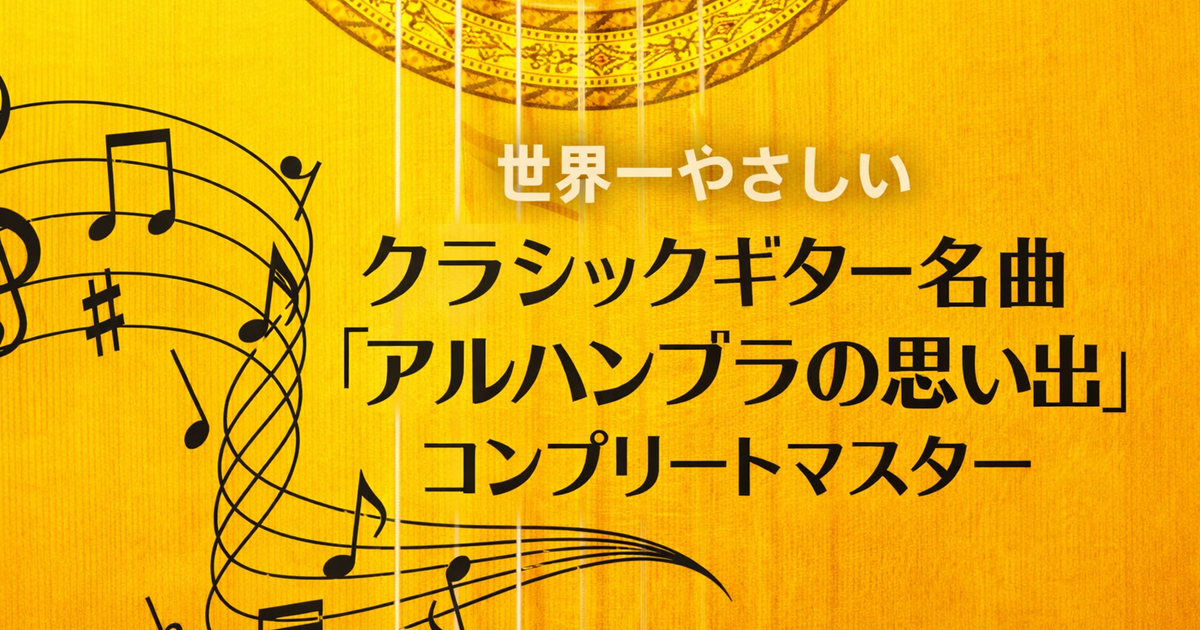 【ビデオ講座】世界一やさしい  クラシックギター名曲「アルハンブラの思い出(F・夕リレレガ)」コンプリートマスター　月額９８０円のサブスクでもご受講いただけます
