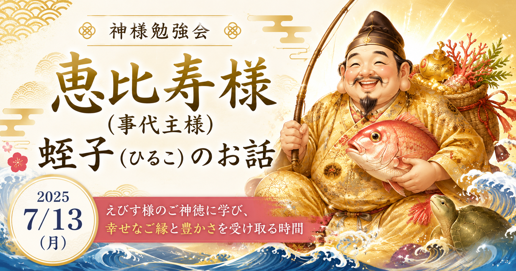 神様勉強会　恵比寿様