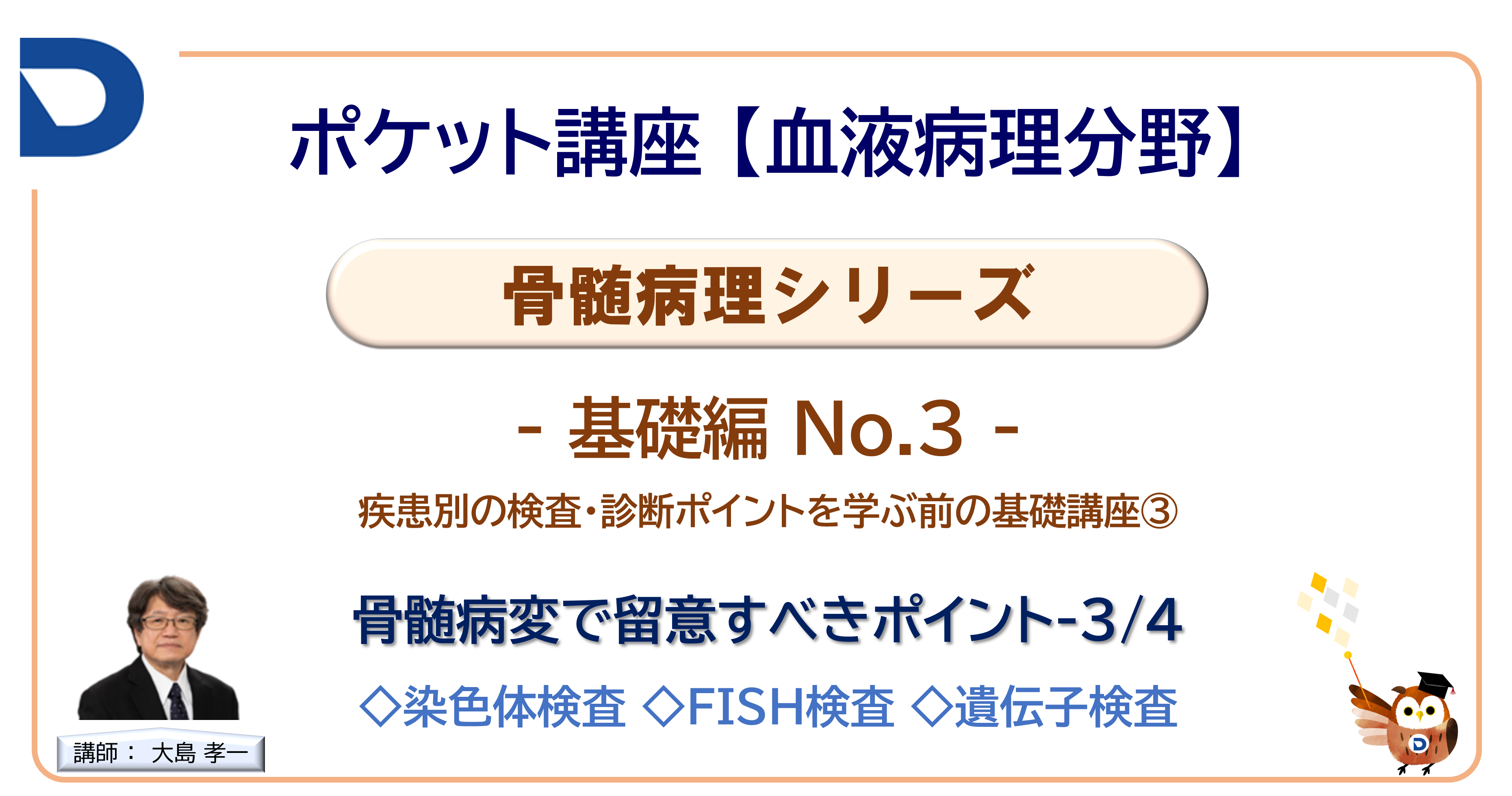 骨髄病理シリーズ：基礎編No.3「骨髄病変で留意するポイント3/4」