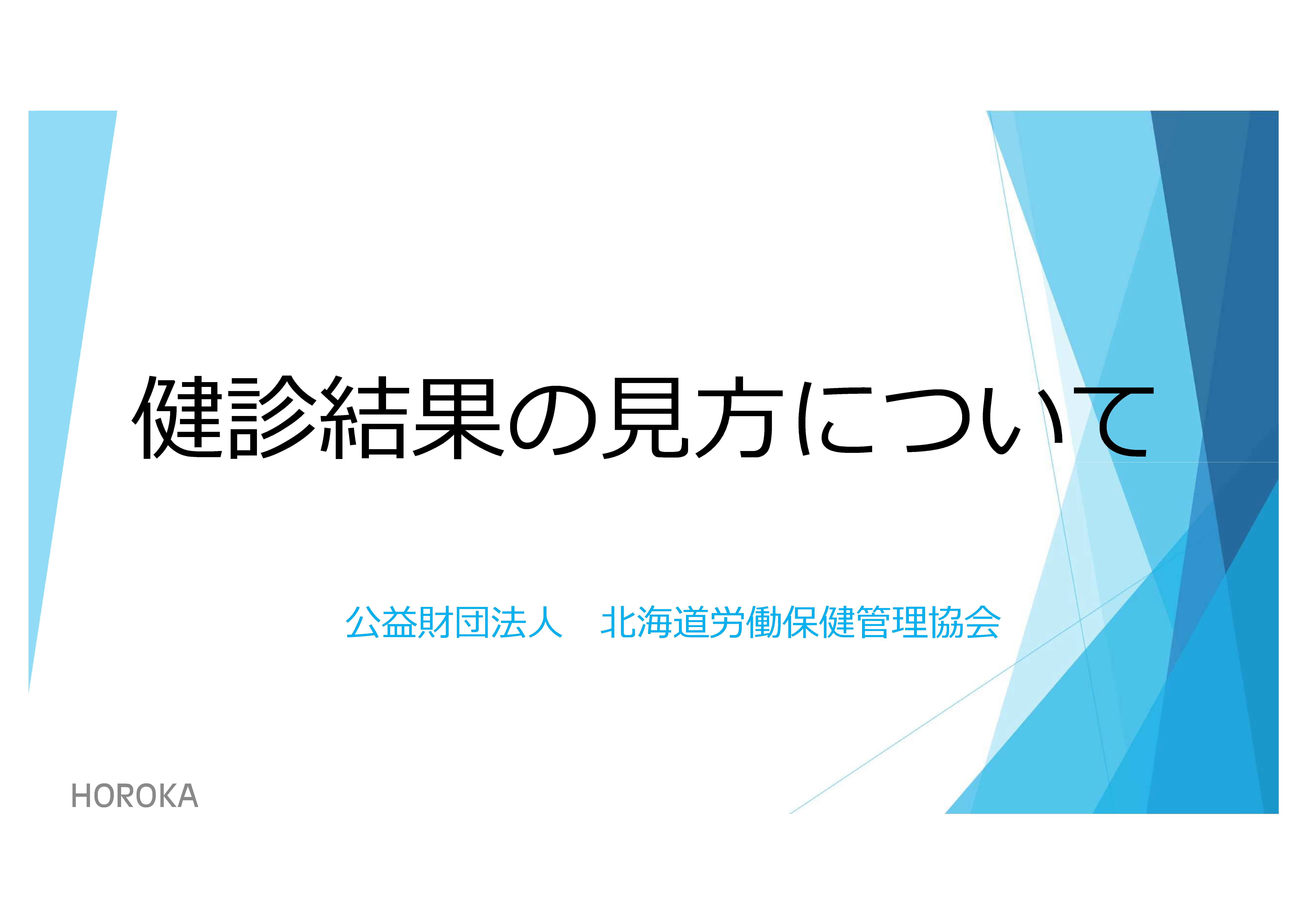 健診結果の見方について